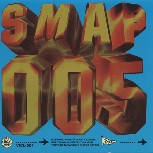 SMAP ００５