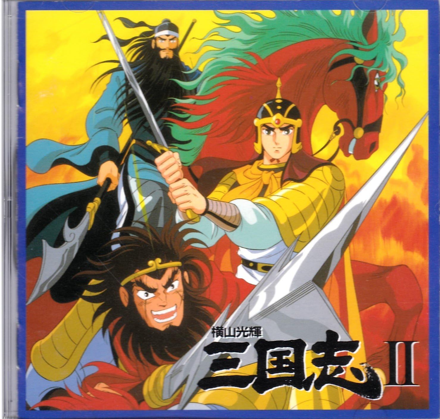 三国志 II　オリジナル・サウンドトラック