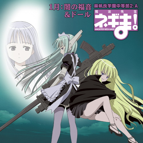 魔法先生ネギま！麻帆良学園中等部２－Ａ 　１月：闇の福音＆ドール