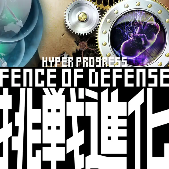 挑戦進化 - HYPER PROGRESS