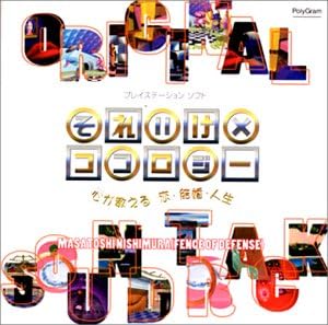 [それいけ×ココロジー]　オリジナル・サウンドトラック