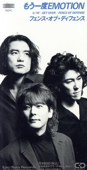 もう一度EMOTION