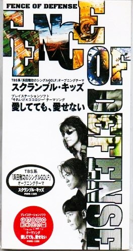 スクランブル・キッズ/愛してても愛せない