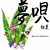夢唄-初夏